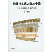 戦後日本地方政治史論―二元代表制の立体的分析 [単行本]