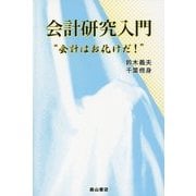 会計研究入門―"会計はお化けだ!" [単行本]
