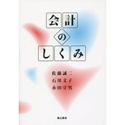 会計のしくみ(静岡大学人文社会科学部叢書) [単行本]