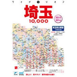 ワイドミリオン埼玉10,000市街道路地図 : 埼玉県主要部〈詳細収録〉-