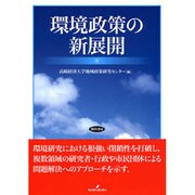 環境政策の新展開 [単行本]