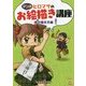 ヒロマサのお絵描き講座―体の描き方編(KOSAIDOマンガ工房) [単行本]