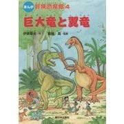 まんが 冒険恐竜館〈4〉巨大竜と翼竜 [全集叢書]