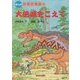 まんが 冒険恐竜館〈5〉大絶滅をこえて [全集叢書]