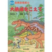まんが 冒険恐竜館〈5〉大絶滅をこえて [全集叢書]