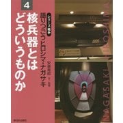 核兵器とはどういうものか(シリーズ戦争 語りつごうヒロシマ・ナガサキ〈4〉) [全集叢書]