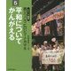 平和についてかんがえる(シリーズ戦争 語りつごうヒロシマ・ナガサキ〈5〉) [全集叢書]