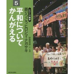 平和についてかんがえる(シリーズ戦争 語りつごうヒロシマ・ナガサキ〈5〉) [全集叢書]