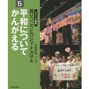 平和についてかんがえる(シリーズ戦争 語りつごうヒロシマ・ナガサキ〈5〉) [全集叢書]