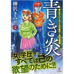 ヨドバシ Com 青き炎 2 夢とは1パーセントの可能性 男の激闘編 マンサンコミックス コミック 通販 全品無料配達