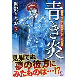 ヨドバシ Com 青き炎 3 最終章男の旅に終着駅はない 男の旅編 マンサンコミックス コミック 通販 全品無料配達