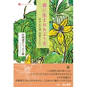 春に生まれたような―大分・北九州・京都などから(詩人のエッセイ〈12〉) [単行本]