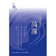 綺羅―中道侶陽詩集(新鋭・こころシリーズ〈13〉) [単行本]
