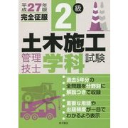 2級土木施工管理技士 学科試験完全征服〈平成27年版〉 [単行本]