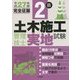 2級土木施工管理技士 実地試験完全征服〈平成27年版〉 [単行本]
