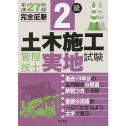 2級土木施工管理技士 実地試験完全征服〈平成27年版〉 [単行本]