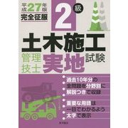 2級土木施工管理技士 実地試験完全征服〈平成27年版〉 [単行本]