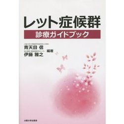 レット症候群診療ガイドブック [単行本]