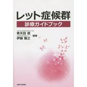 レット症候群診療ガイドブック [単行本]