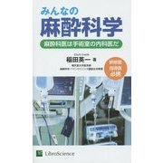 みんなの麻酔科学―麻酔科医は手術室の内科医だ [単行本]