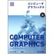コンピュータグラフィックス 改訂新版 [単行本]