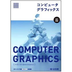コンピュータグラフィックス 改訂新版 [単行本]