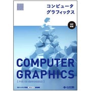 コンピュータグラフィックス 改訂新版 [単行本]