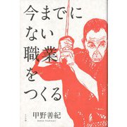 今までにない職業をつくる [単行本]