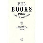 THE BOOKS green―365人の本屋さんが中高生に心から推す「この一冊」 [単行本]