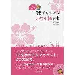 誰でもわかるハワイ語の本―とりさんが教えてくれる [単行本]