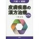 皮膚疾患の漢方治療〈第2集〉六経と経絡 [単行本]