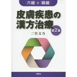 皮膚疾患の漢方治療〈第2集〉六経と経絡 [単行本]