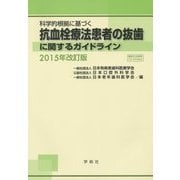 科学的根拠に基づく抗血栓療法患者の抜歯に関するガイドライン〈2015年改訂版〉 [単行本]