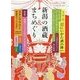 新潟の酒蔵&まちめぐり(cushu手帖―にいがた酒の陣〈2015〉) [ムックその他]