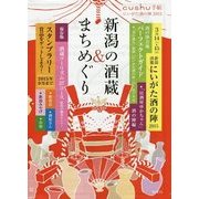 新潟の酒蔵&まちめぐり(cushu手帖―にいがた酒の陣〈2015〉) [ムックその他]