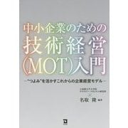 中小企業のための技術経営(MOT)入門―"つよみ"を活かすこれからの企業経営モデル [単行本]