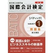 BATIC Subject1問題集 新版 [単行本]