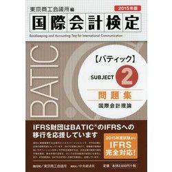 BATIC Subject2問題集〈2015年版〉 [単行本]