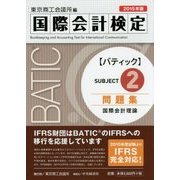 BATIC Subject2問題集〈2015年版〉 [単行本]