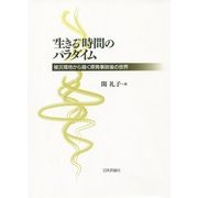 "生きる"時間のパラダイム―被災現象から描く原発事故後の世界 [単行本]