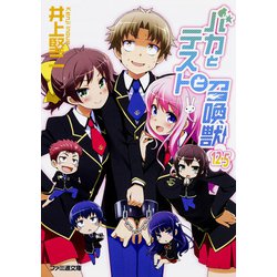バカとテストと召喚獣〈12.5〉(ファミ通文庫) [文庫]
