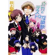 バカとテストと召喚獣〈12.5〉(ファミ通文庫) [文庫]
