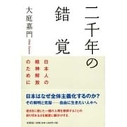 二千年の錯覚－日本人の精神解放のために [単行本]