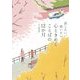 話したい、使いたい 心ときめくことばの12か月 [単行本]