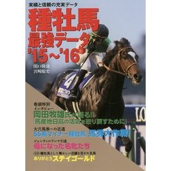 種牡馬最強データ〈'15-'16〉 [単行本]