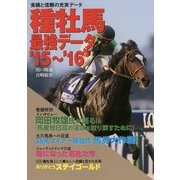種牡馬最強データ〈'15-'16〉 [単行本]