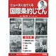 ニュースに出てくる国際条約じてん(5冊セット) [全集叢書]