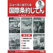 ニュースに出てくる国際条約じてん(5冊セット) [全集叢書]