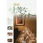 静岡 こだわりの上等なディナー [単行本]