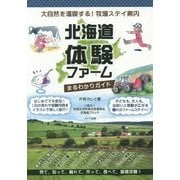 北海道体験ファームまるわかりガイド―大自然を満喫する!牧場ステイ案内 [単行本]